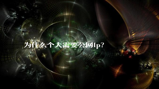 为什么个人需要公网ip?