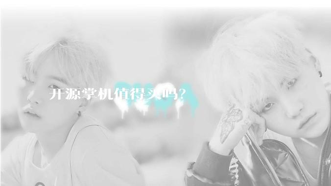 开源掌机值得买吗?