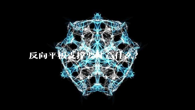 反向平板支撑要注意什么?
