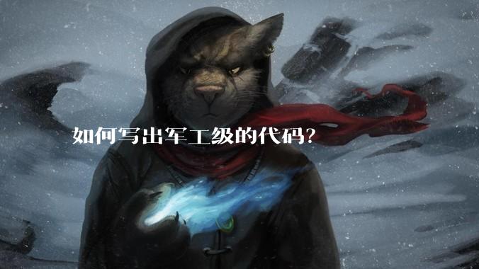 如何写出军工级的代码?