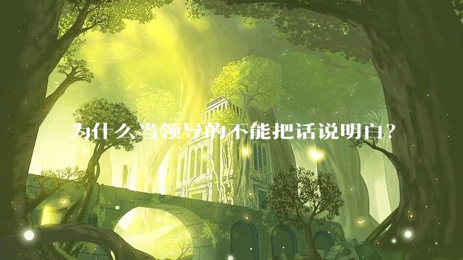 为什么当领导的不能把话说明白?