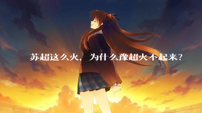 苏超这么火,为什么豫超火不起来?