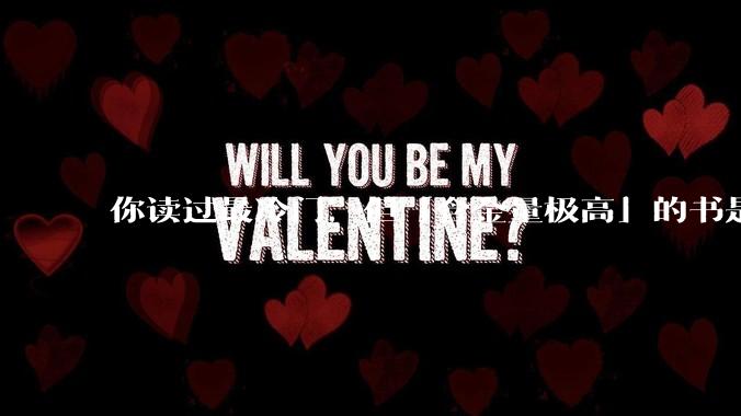 你读过最冷门,但「含金量极高」的书是什么?
