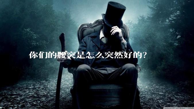 你们的腰突是怎么突然好的?