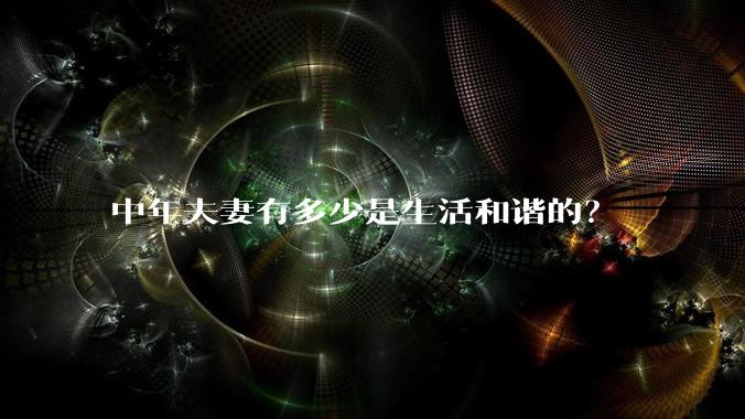 中年夫妻有多少是生活和谐的?