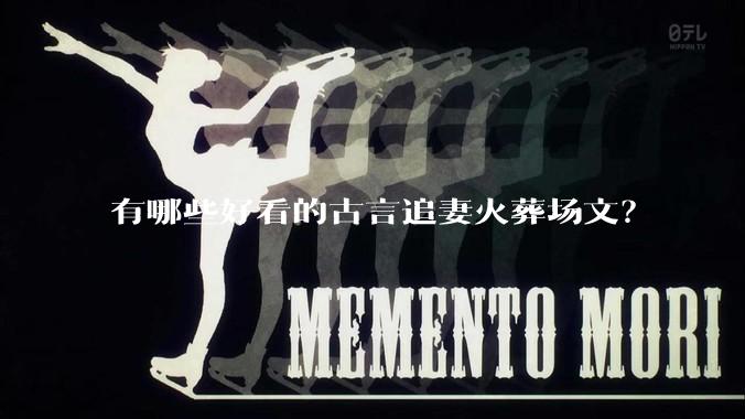 有哪些好看的古言追妻火葬场文?