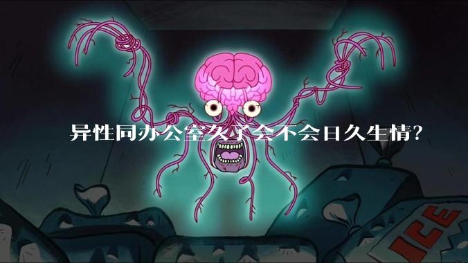 异性同办公室久了会不会日久生情?