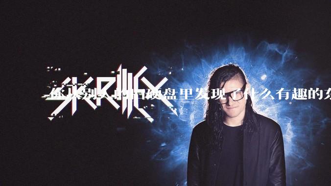 你从别人的旧硬盘里发现了什么有趣的东西?