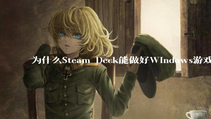 为什么Steam Deck能做好Windows游戏转译但是Apple Mac就做不好?