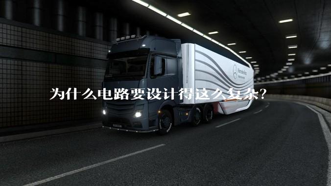 为什么电路要设计得这么复杂?