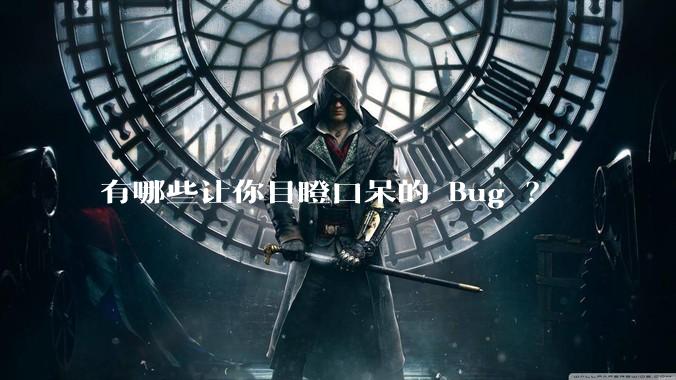有哪些让你目瞪口呆的 Bug ?