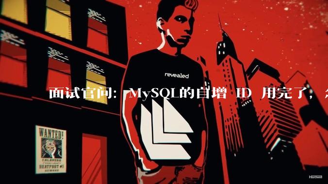 面试官问:MySQL的自增 ID 用完了,怎么办?