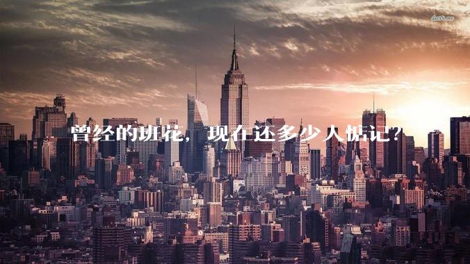 曾经的班花,现在还多少人惦记?