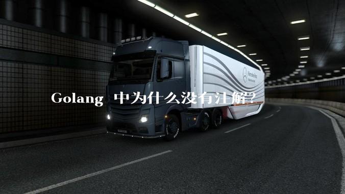 Golang 中为什么没有注解?