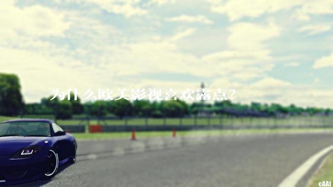 为什么欧美影视喜欢露点?