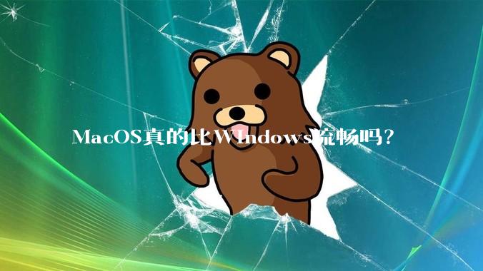 MacOS真的比Windows流畅吗?