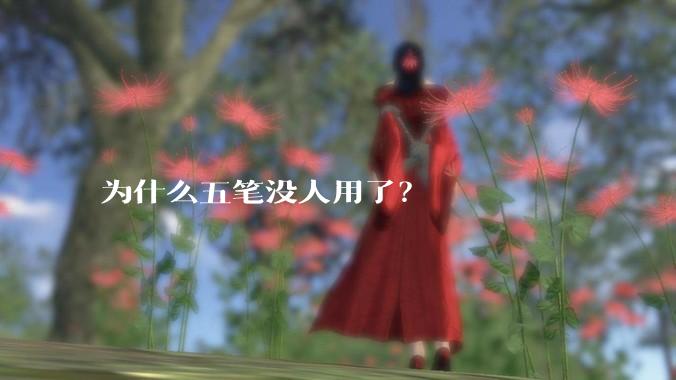 为什么五笔没人用了?