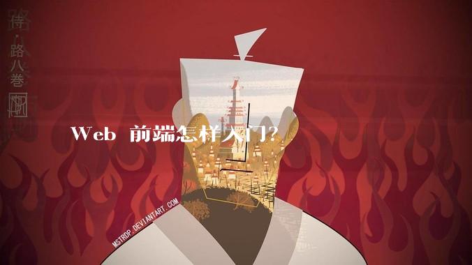 Web 前端怎样入门?