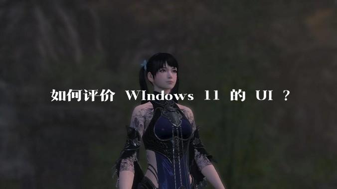 如何评价 Windows 11 的 UI ?