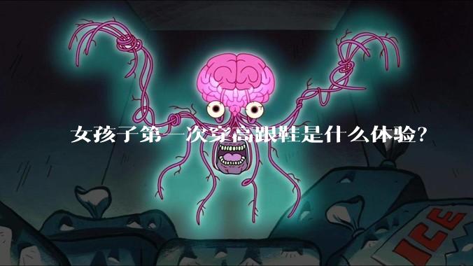 女孩子第一次穿高跟鞋是什么体验?