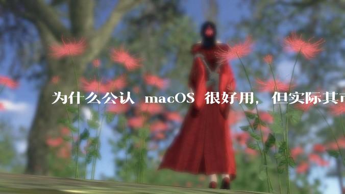 为什么公认 macOS 很好用,但实际其市场占有率只有大约17.7%?