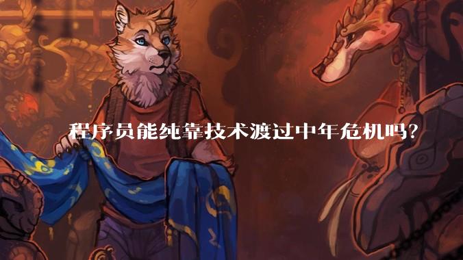 程序员能纯靠技术渡过中年危机吗?