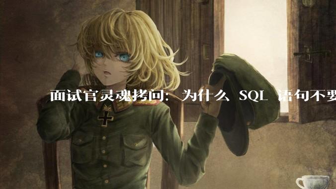 面试官灵魂拷问：为什么 SQL 语句不要过多的 join？