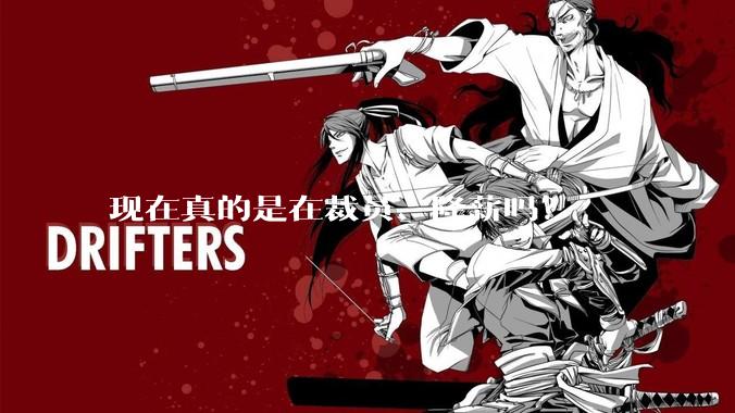 现在真的是在裁员、降薪吗?