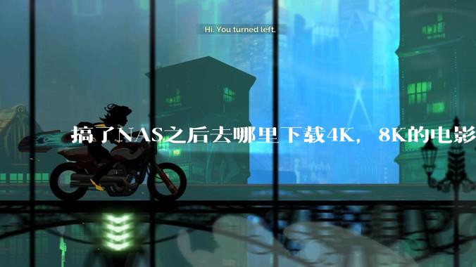 搞了NAS之后去哪里下载4K,8K的电影?