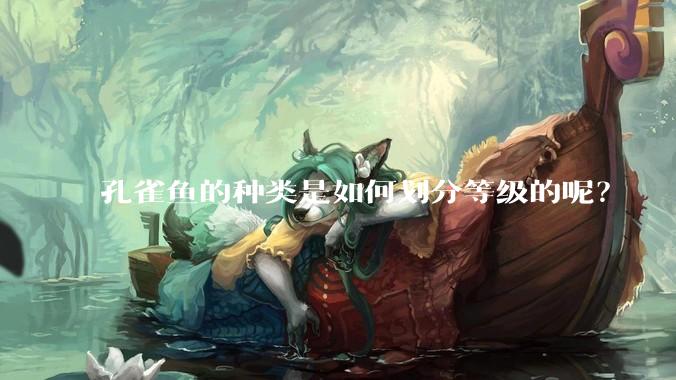 孔雀鱼的种类是如何划分等级的呢?