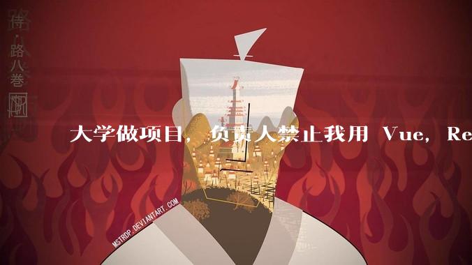 大学做项目,负责人禁止我用 Vue,React,让我用基础 HTML,CSS,JS 开发前端怎么办?