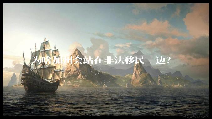 为啥加州会站在非法移民一边?