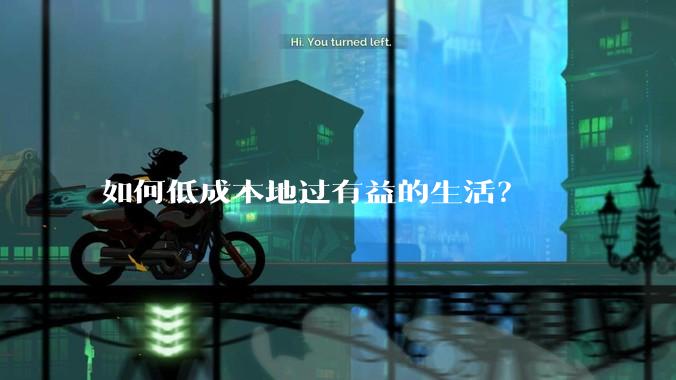 如何低成本地过有益的生活?