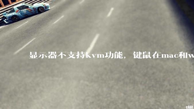 显示器不支持kvm功能,键鼠在mac和win主机中切换,是否能用type-c Hub拓展坞代替?