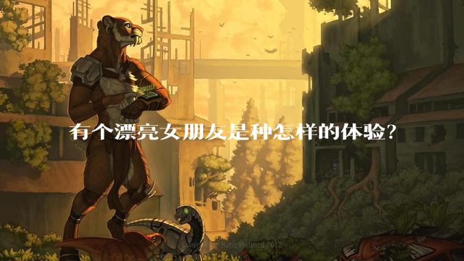 有个漂亮女朋友是种怎样的体验?