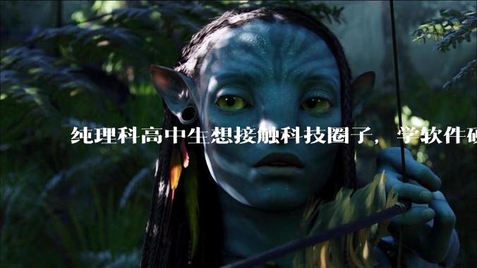 纯理科高中生想接触科技圈子,学软件硬件编程,有空自己造点东西。问问各位大佬从哪里开始了解,入门,动手?