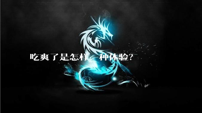 吃爽了是怎样一种体验?