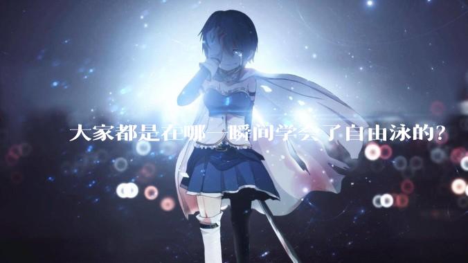 大家都是在哪一瞬间学会了自由泳的?