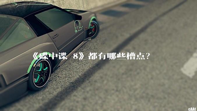 《碟中谍 8》都有哪些槽点?