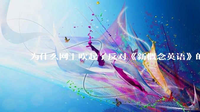 为什么网上吹起了反对《新概念英语》的风?