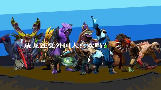 成龙还受外国人喜欢吗?
