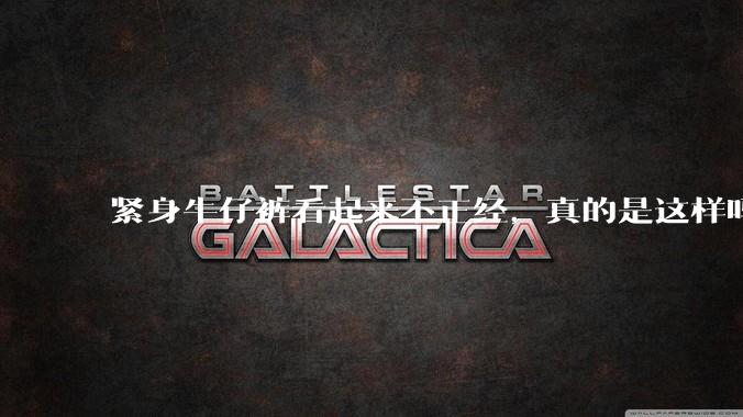 紧身牛仔裤看起来不正经,真的是这样吗?