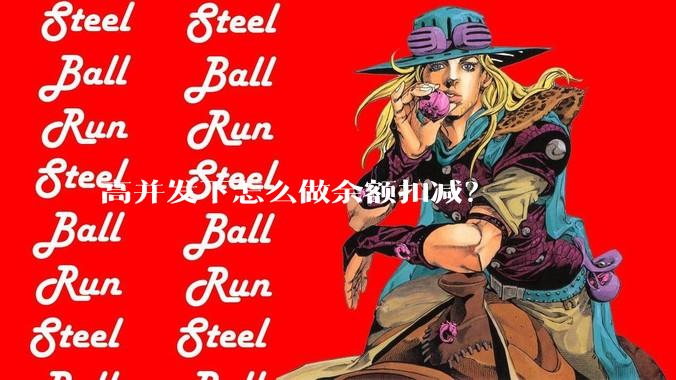 高并发下怎么做余额扣减?