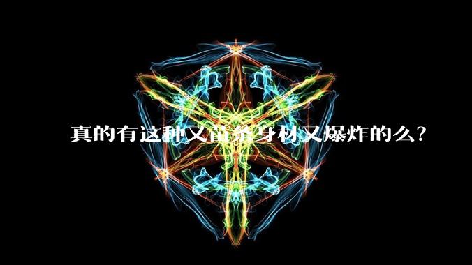 真的有这种又苗条身材又爆炸的么?
