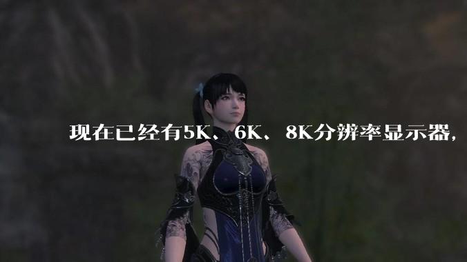 现在已经有5K、6K、8K分辨率显示器,那么8K之后是什么?