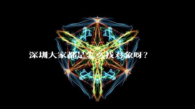 深圳大家都是怎么找对象呀?