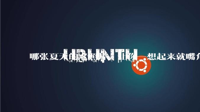 哪张夏天的老照片,让你一想起来就嘴角上扬?