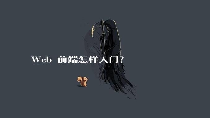 Web 前端怎样入门?