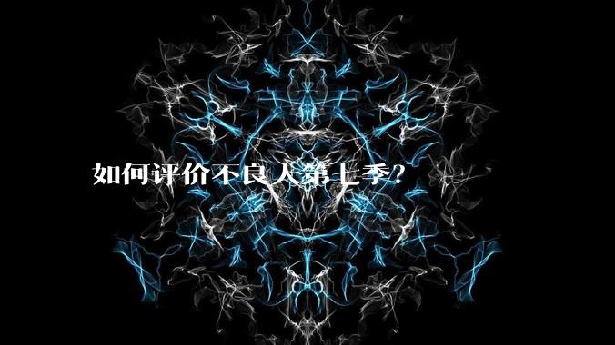 如何评价不良人第七季?