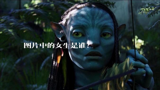 图片中的女生是谁?